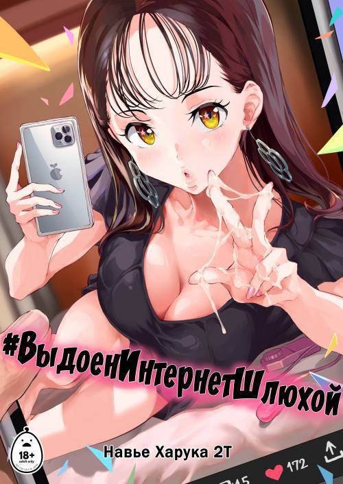 Ura Aka Joshi ni Shibora Retai (#MilkedDryByAnEThot) / ВыдоенИнтернетШлюхой