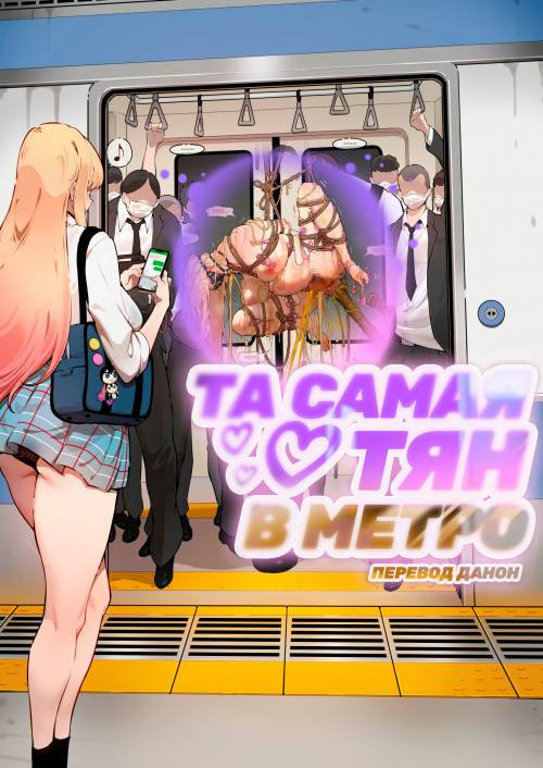 Та самая тян в метро