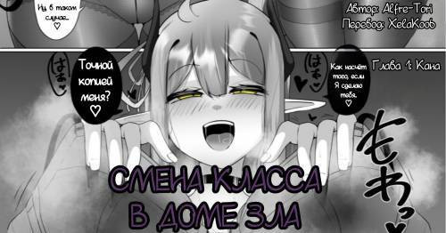 The House of Evil Class Change №1 / Смена класса в доме зла