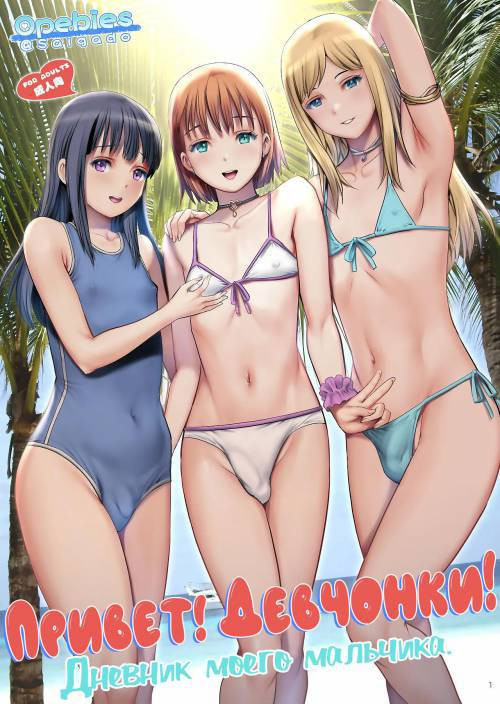 Hi!girlies! My Boy Diary / Привет! Девчонки! Дневник моего мальчика