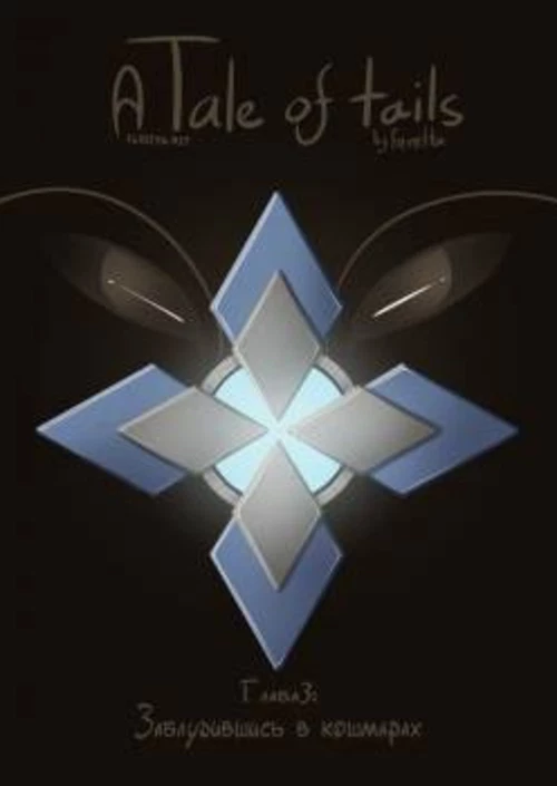 Сказка о Хвостах  № 3- Заблудившись в кошмарах / A Tale of Tails #3 - Lost in Nightmares