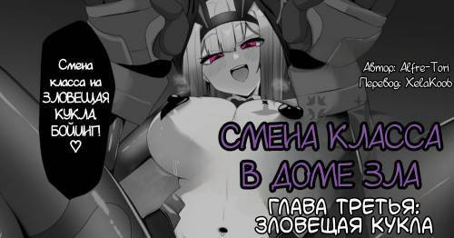 The House of Evil Class Change №3 / Смена класса в доме зла
