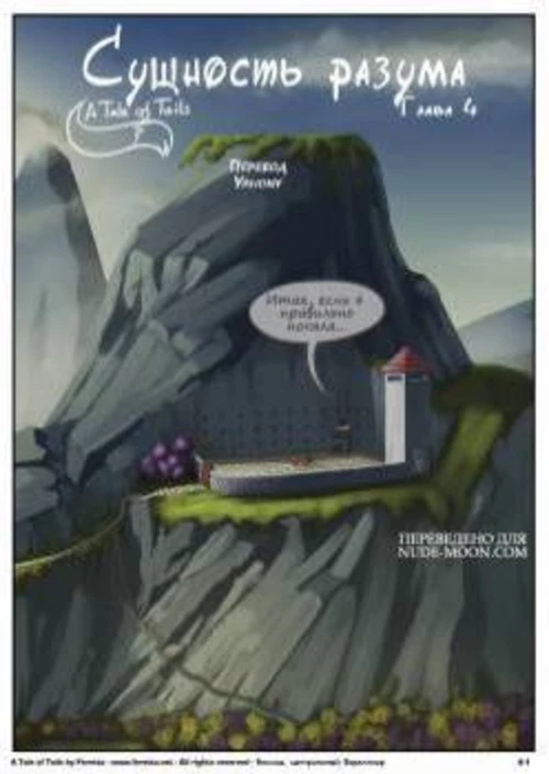 Сказка о Хвостах  № 4- Сущность разума / A Tale of Tails #4 - The essence of reason