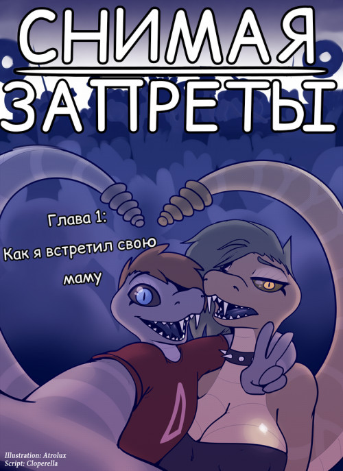 Shedding Inhibitions №1 / Снимая запреты