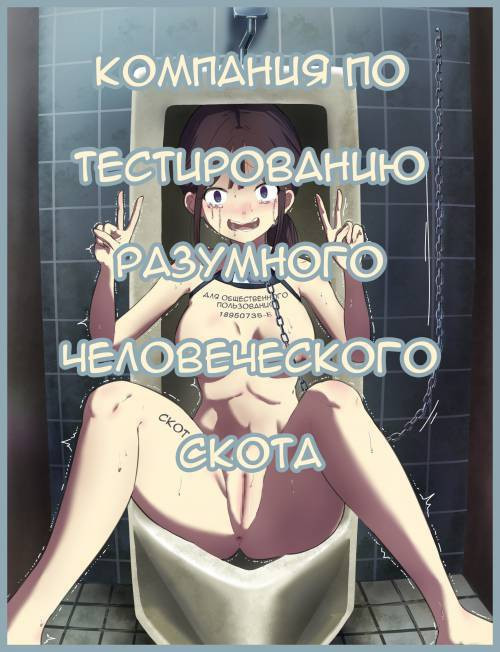 A Company Testing Intelligent Human Livestock / Компания по тестированию разумного человеческого скота