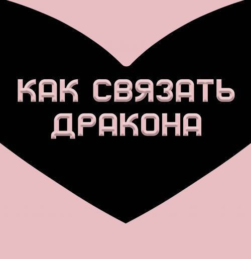 How To Restrain Your Dragon / Как связать дракона