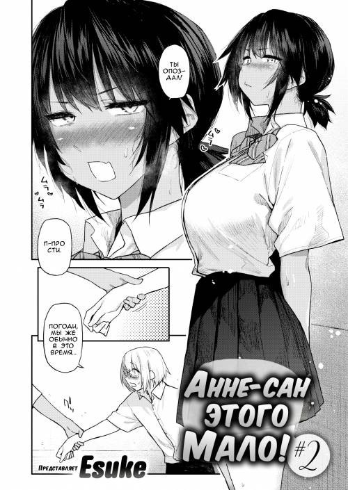 Anna-san Can't Get Enough №2 / Анне-сан этого мало!