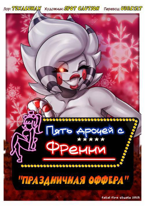 Fap Night's At Frenni's. "The Xmas Offer" / Пять дрочей с Френни. "Праздничная Оффера"