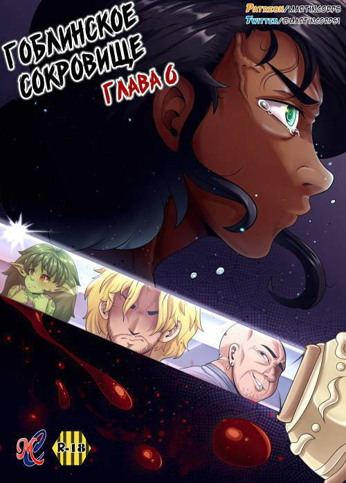 Goblin Treasure №6 / Гоблинское сокровище