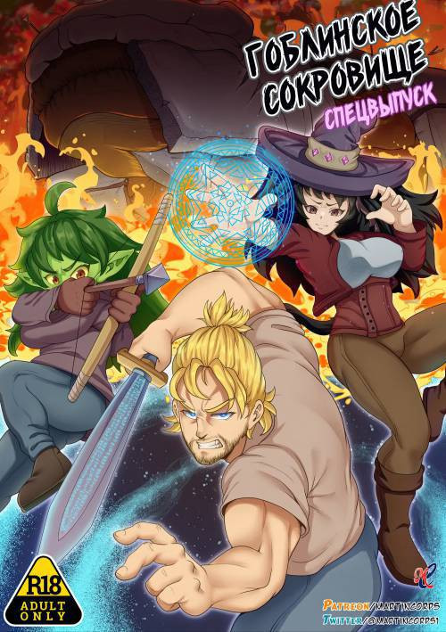 Goblin Treasure №Special / Гоблинское сокровище. Спецвыпуск