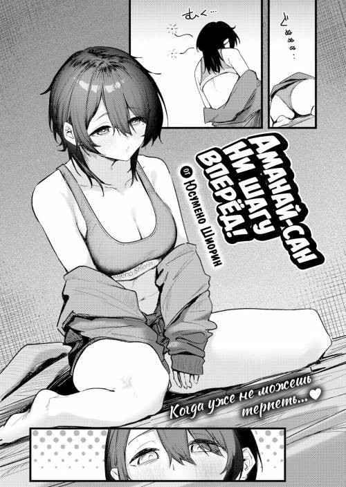 Amanai-san Can't Move Forward! / Аманай-сан ни шагу вперёд!