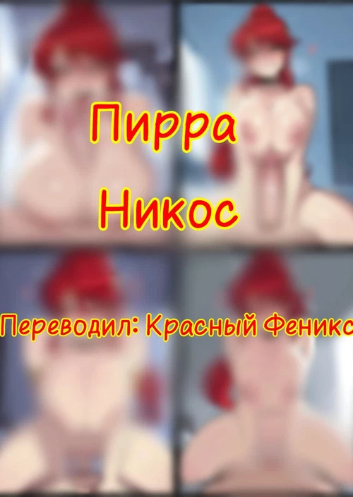 Пирра Никос / Pyrrha Nikos