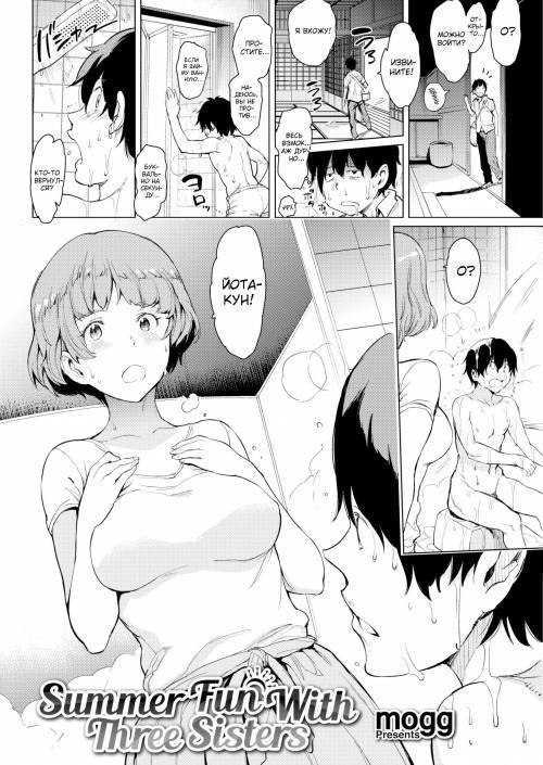 Summer Fun With Three Sisters №1 / Летние забавы с тремя сестрами