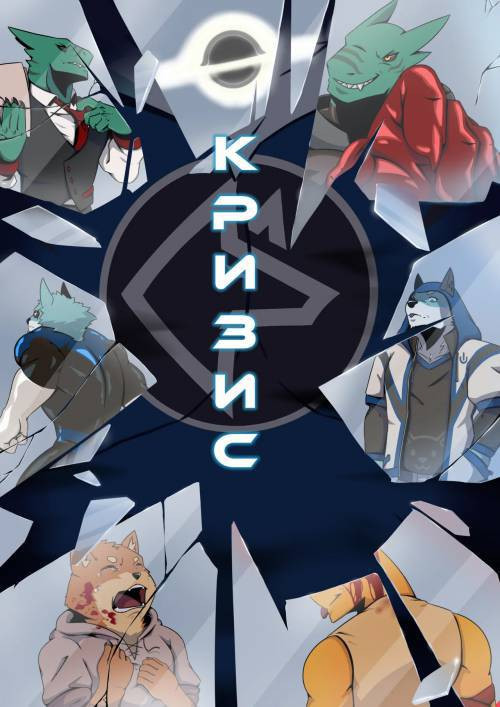 Bulge Crisis: Chapter 1: Promise Of Heroism / Либидный кризис: Глава 1: Обещание героизма