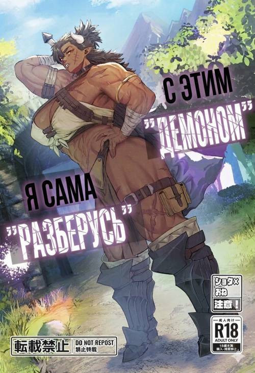 That "Demon", I ll "Handle It!" / С этим "демоном" я сама "разберусь"