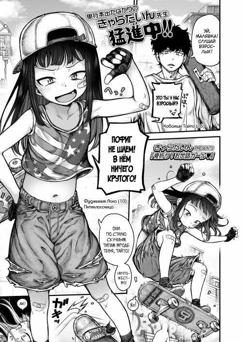 Honeori! Osewa Girl (SK8er Girl Lends Me a Hand!)