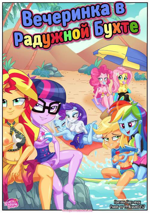 Party At Rainbow Cove / Вечеринка в Радужной Бухте