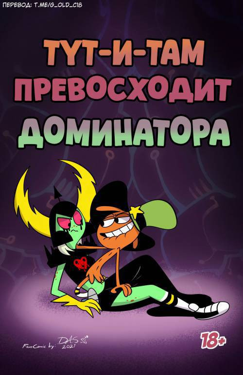 Wander Over Dominator / Тут-и-там превосходит Доминатора