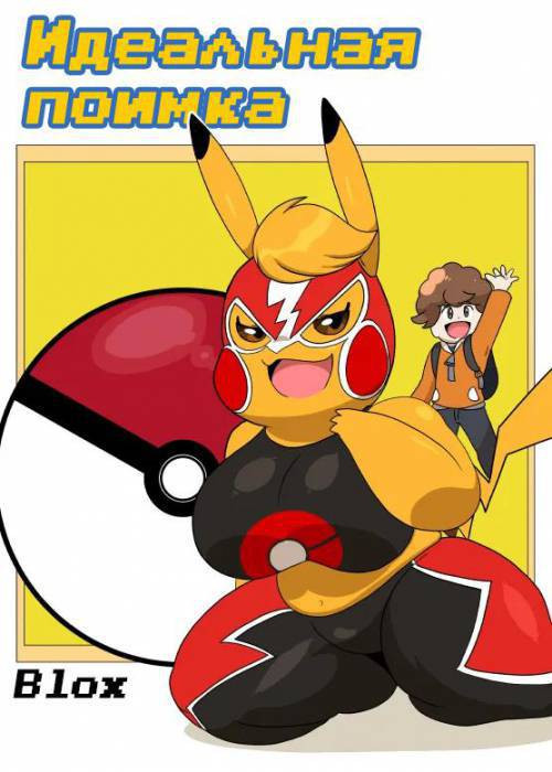 A Critical Capture / Идеальная поимка