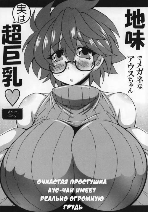 Jimi de megane na Ausu-chan jitsu ha cho kyonyu / Очкастая простушка Аус-чан имеет реально огромную грудь