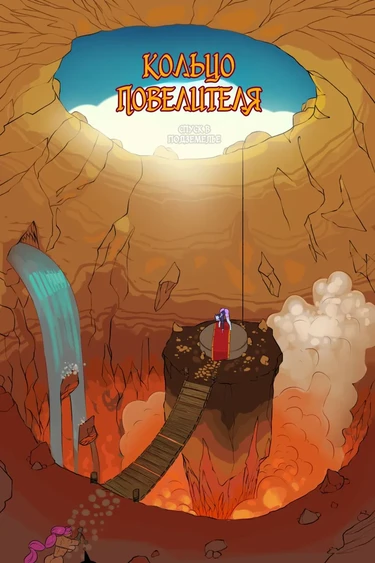 Спуск в Подземелье: Кольцо Повелителя (The Dungeon Delve: The Ring of Command)