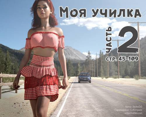 Me Teacher №2 / Моя училка