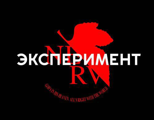 The Experiment / Эксперимент