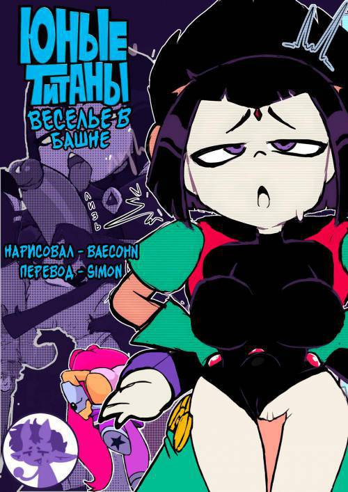 TTG Smutr / Юные Титаны. Вселье в башне (Ongoing)