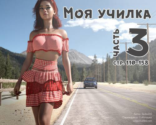 Me Teacher №3 / Моя училка