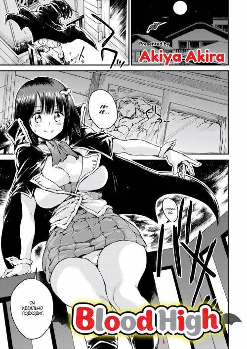 Blood High / Прилив крови