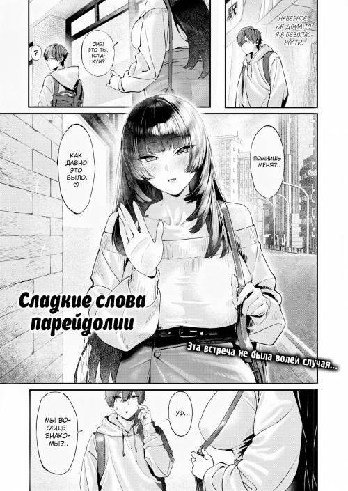 Honeyed Words of Pareidolia / Сладкие слова парейдолии