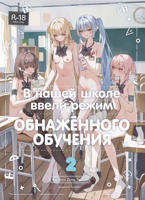 Kyou Kara Zenra Toukou №2 (Starting Today, I'll be Going to School Naked) / В нашей школе ввели режим обнажённого обучения