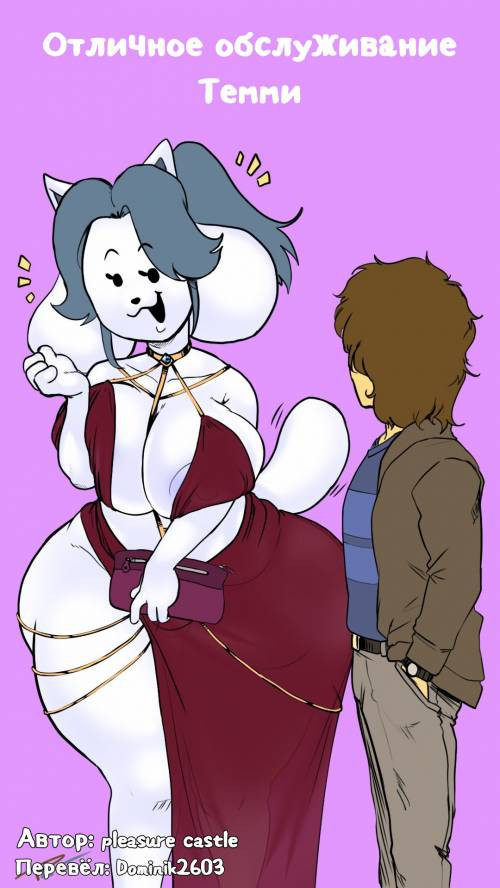 Temmie's Excellent Customer Service / Отличное обслуживание Темми