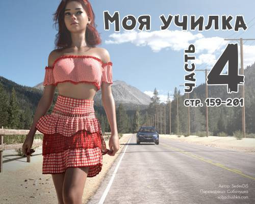 Me Teacher №4 / Моя училка