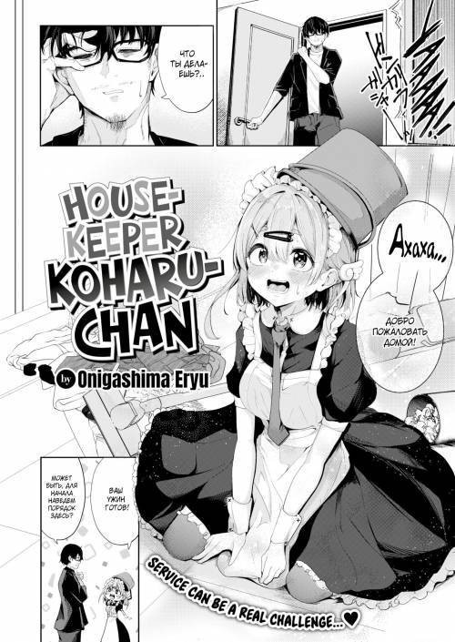 Housekeeper Koharu-chan / Домработница Кохару-чан