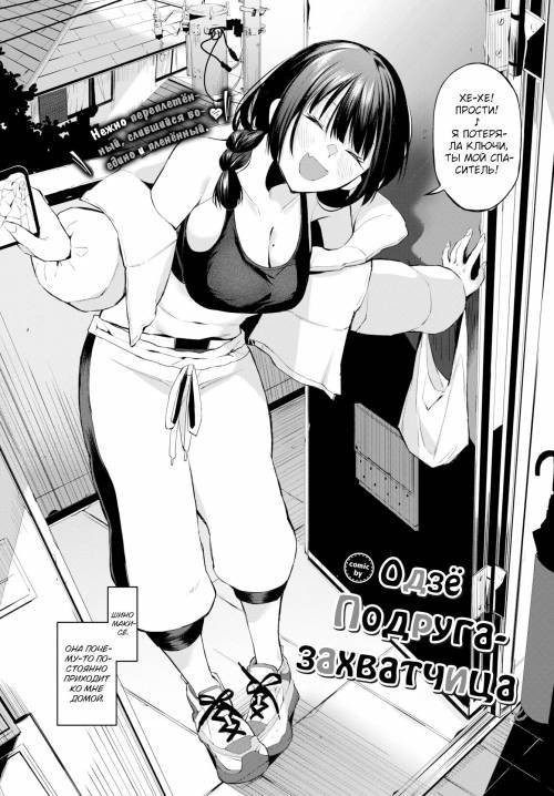 Invader Girlfriend / Подруга-захватчица