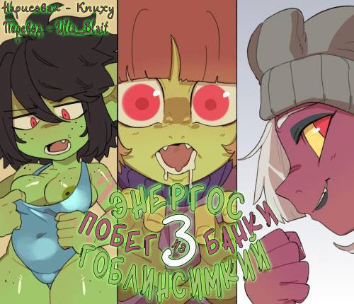 Zoey's Goblin Transformation №3 / Энергос Гоблина 3: Побег из банки