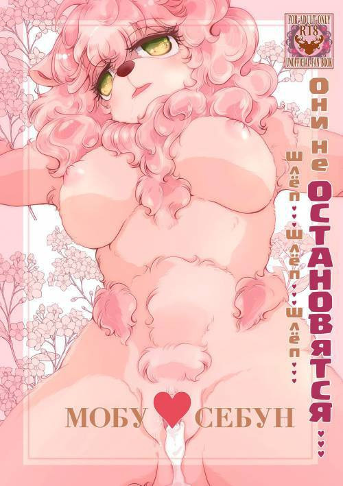 Hoppe o 3 Kai... Pechi... Pechi... Pechi... / Они не остановятся... шлёп... шлёп... шлёп