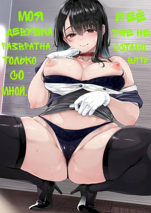 Boku dake ni Inran na Kanojo ga Tomaranai / Моя девушка развратна только со мной, и её уже не остановить