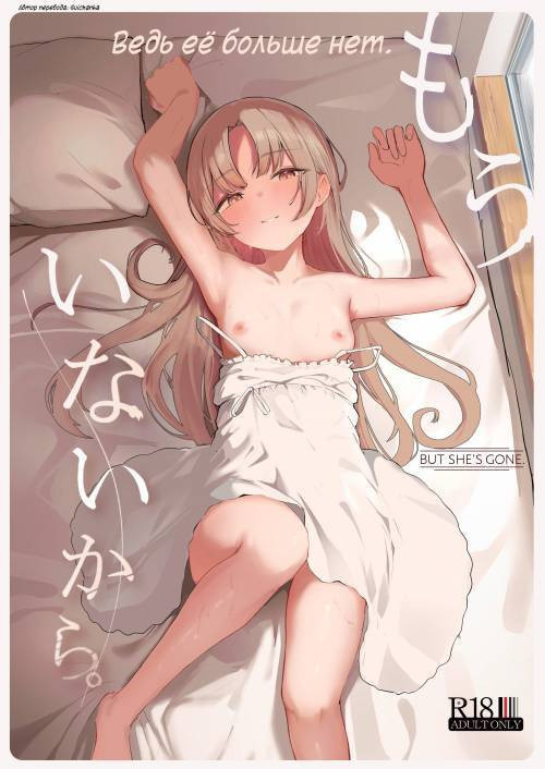 Mou Inai Kara (But She's Gone) / Ведь её больше нет