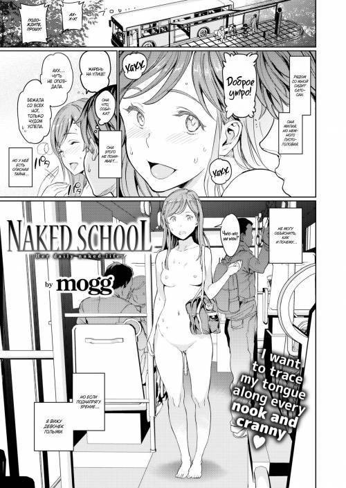 Naked School / Школа в неглиже
