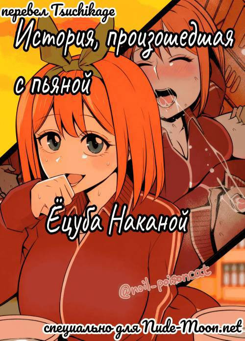 Nakano Yotsuba ni Osake o Nomasete Warui Koto o Suru Hanashi / История произошедшая с пьяной Ёцуба Наканой