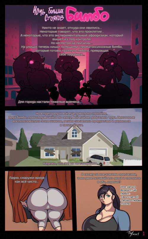 Ночь больших стояков Бимбо