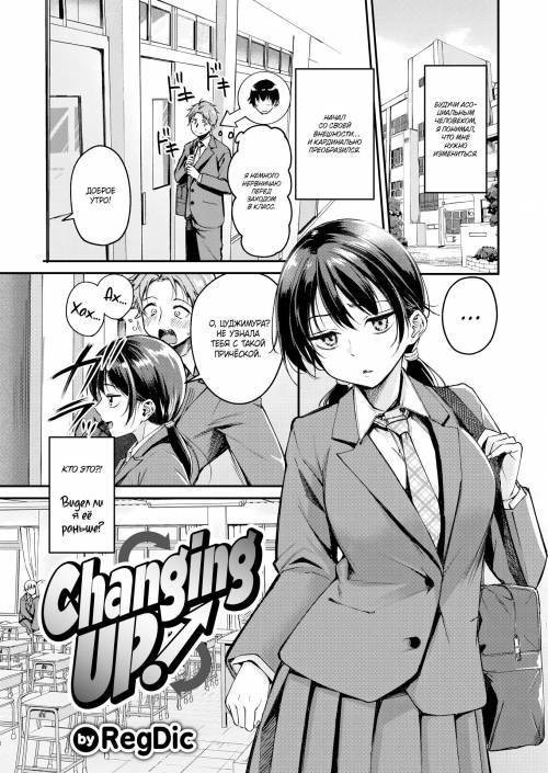 Changing Up! / Изменения!