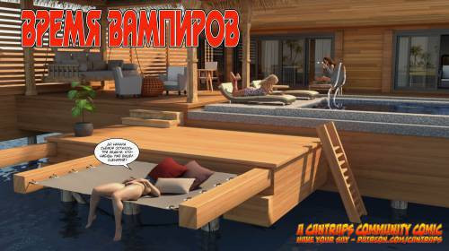 Bite Part №1 / Время вампиров