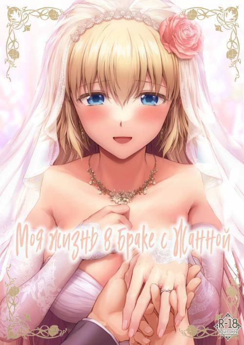Kono Tabi Jeanne to Kekkon Shimashita (My Married Life With Jeanne) / Моя жизнь в браке с Жанной