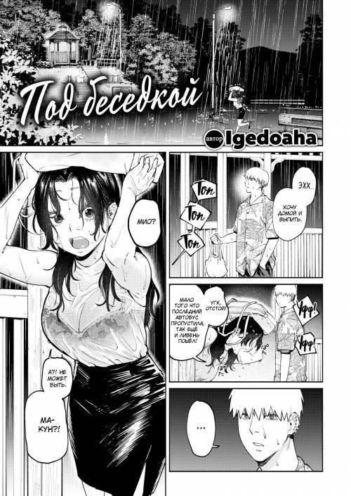 Under the Gazebo / Под беседкой