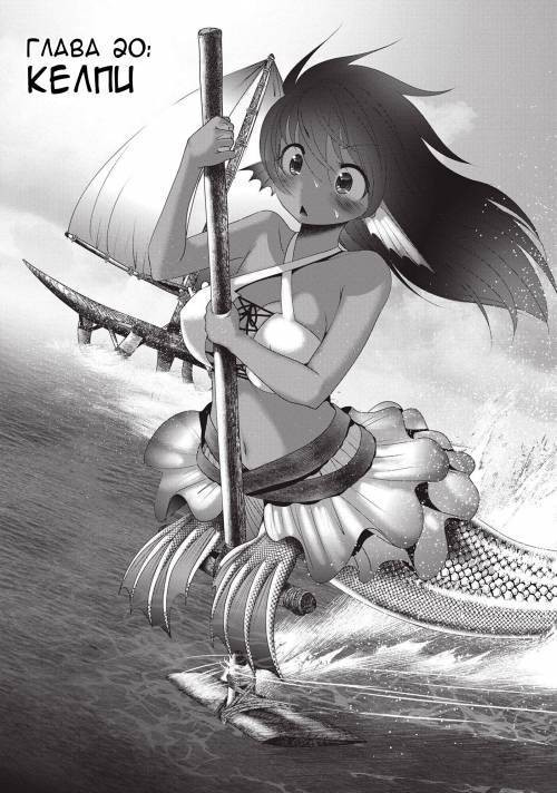 Creature Girls - A Hands-On Field Journal In Another World №21. The Kelpi / Келпи