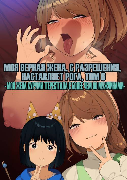 My Devoted Wife, with Permission, Engages in Cuckolding №6 / Моя верная жена с разрешения, наставляет рога