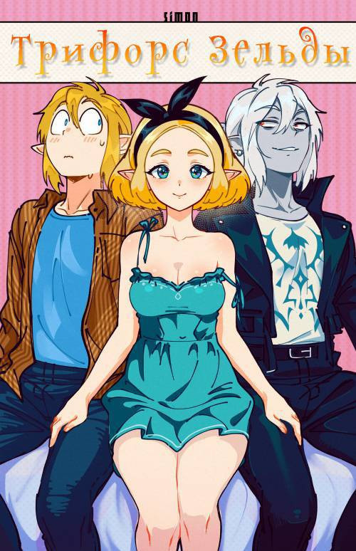 Zelda's Triforce / Трифорс Зельды